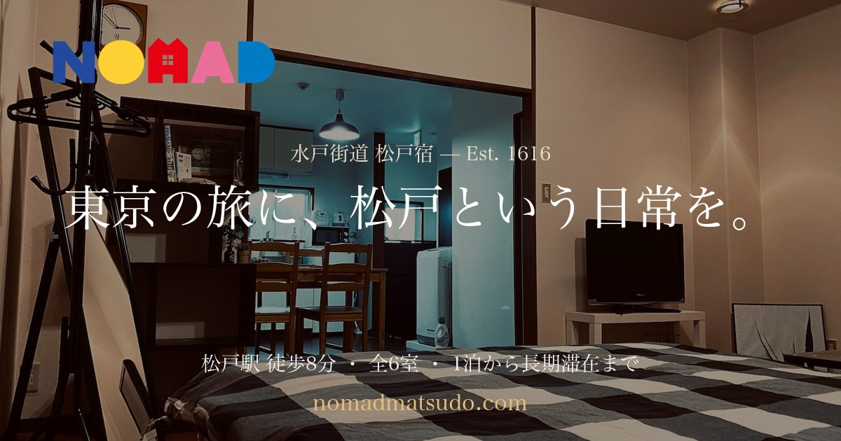 NOMAD 松戸宿の写真(千葉県松戸市)